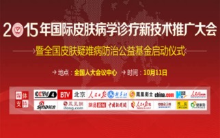 2015國際皮膚病學診療新技術推廣大會 引領前沿，共享未來