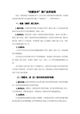 推廣應用“四新”技術，提高工程科技含量